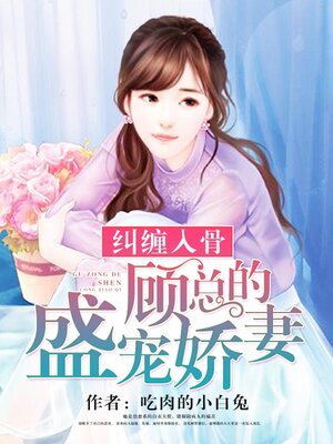 cover image of 纠缠入骨